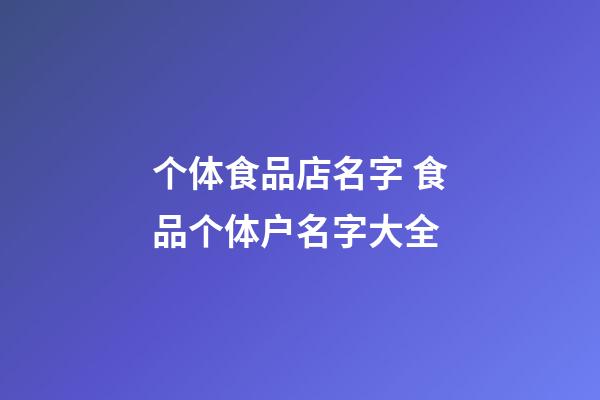个体食品店名字 食品个体户名字大全-第1张-店铺起名-玄机派